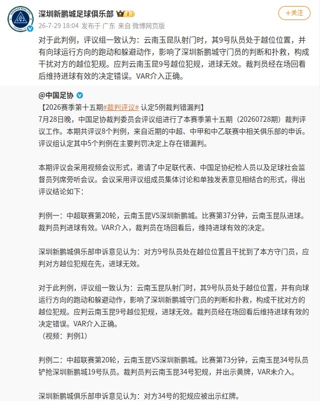 足协评议认定玉昆绝杀球无效，新鹏城申诉获支持