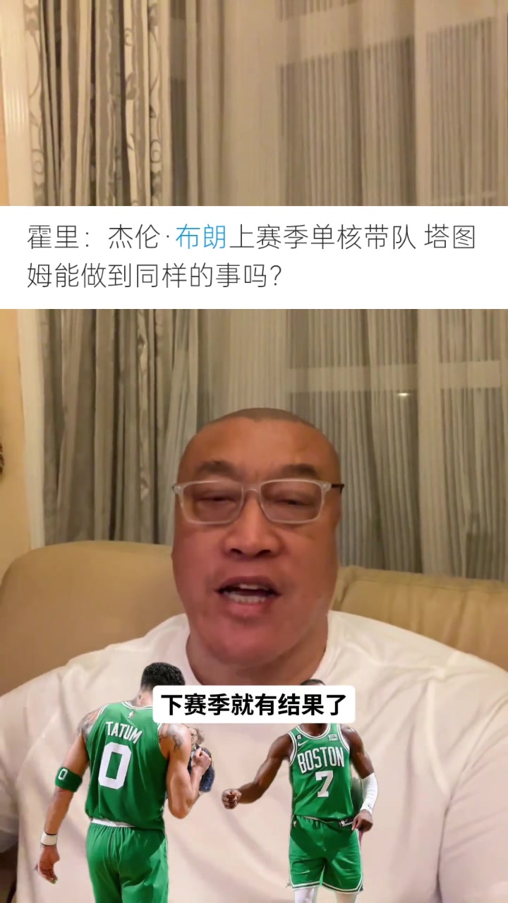 马健:塔图姆失去布朗兜底后需保持东部前三