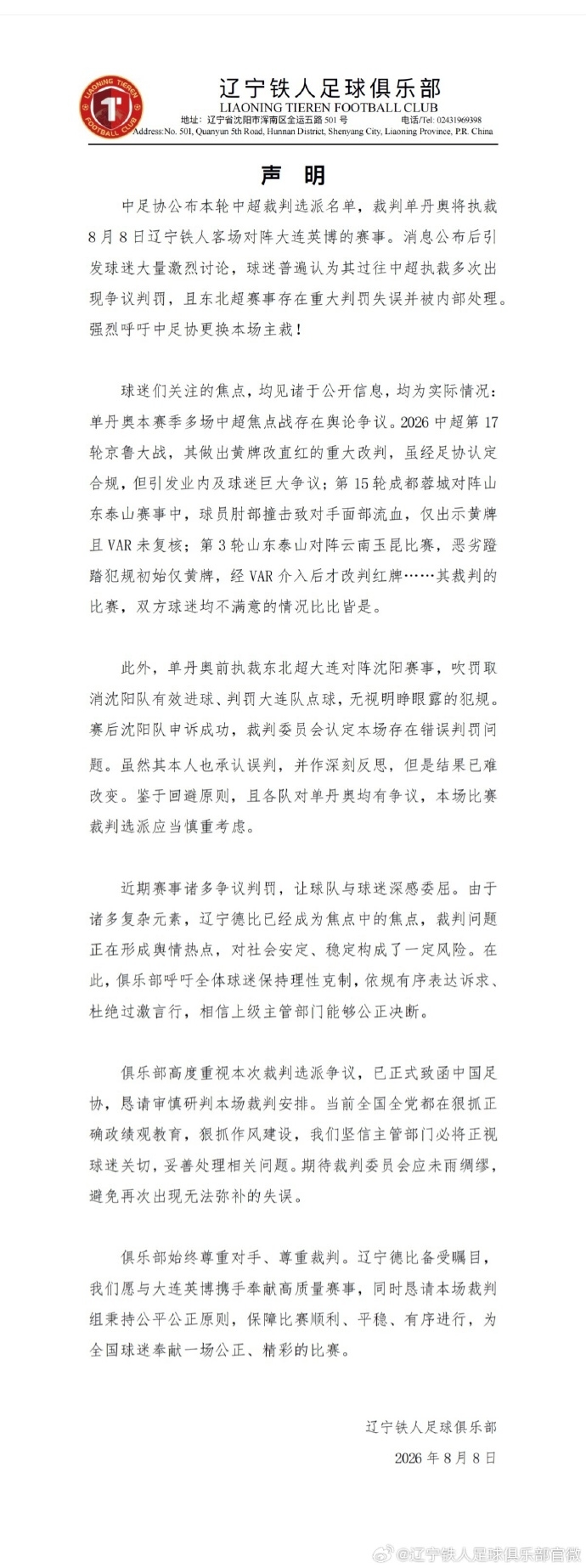 辽宁铁人赛前声明要求更换主裁 朱艺:面临罚款扣分风险