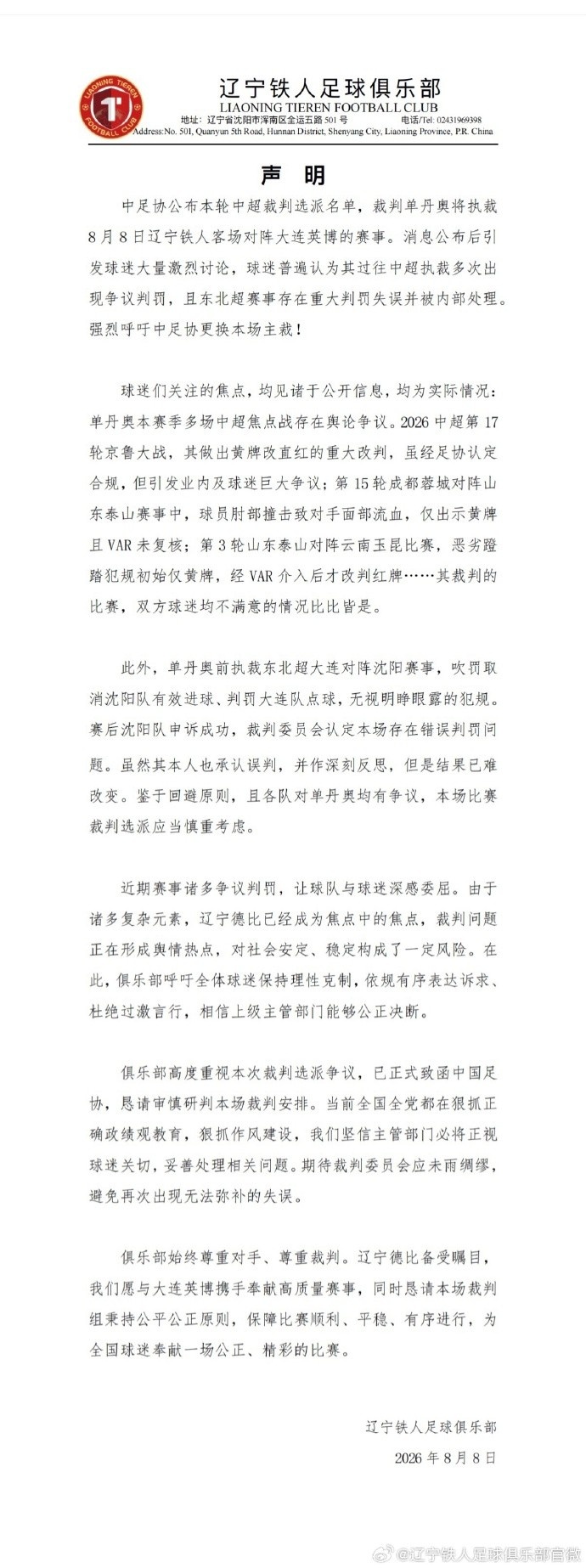 辽宁铁人要求更换主裁 媒体人苗原:重点不是谁吹,先施压一波