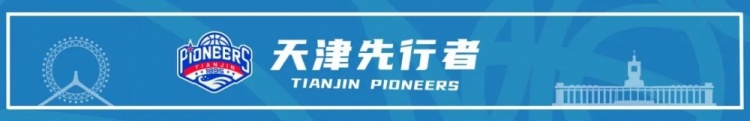 天津先行者续约五将 何佳轩以U21最佳得分手身份上调一队