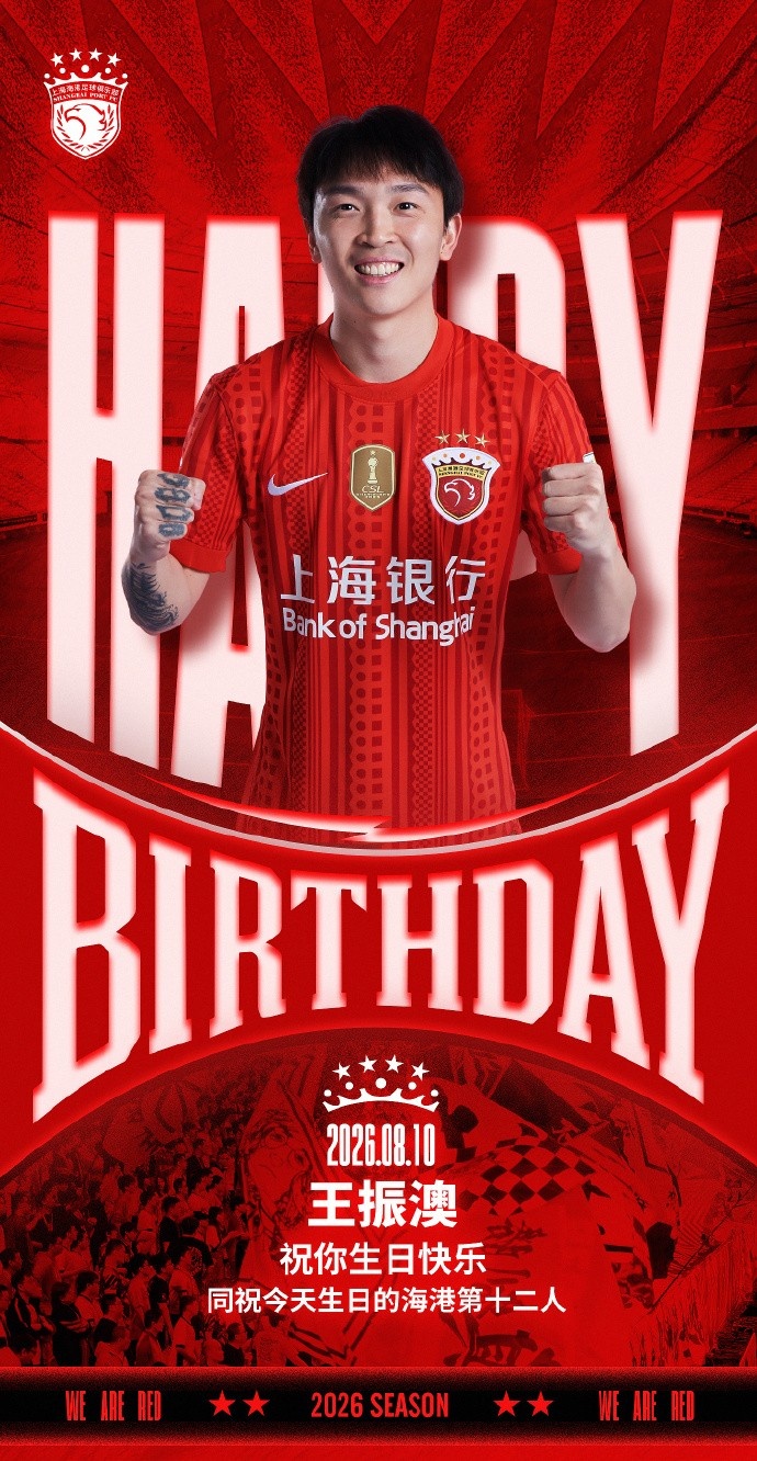 王振澳今日生日 海港官方送祝福