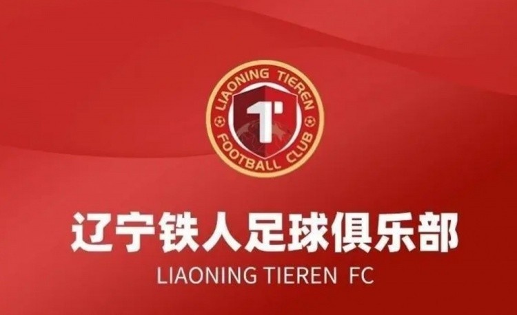 赛前10小时发长文质疑裁判 辽宁铁人恐遭足协重罚