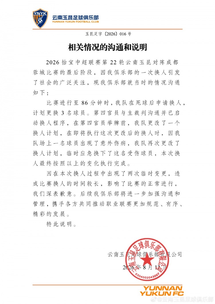 玉昆官方解释蓉城战换人延误:两次临时变更致比赛中断 玉昆官方解释蓉城战换人延误:两次临时变更致比赛中断