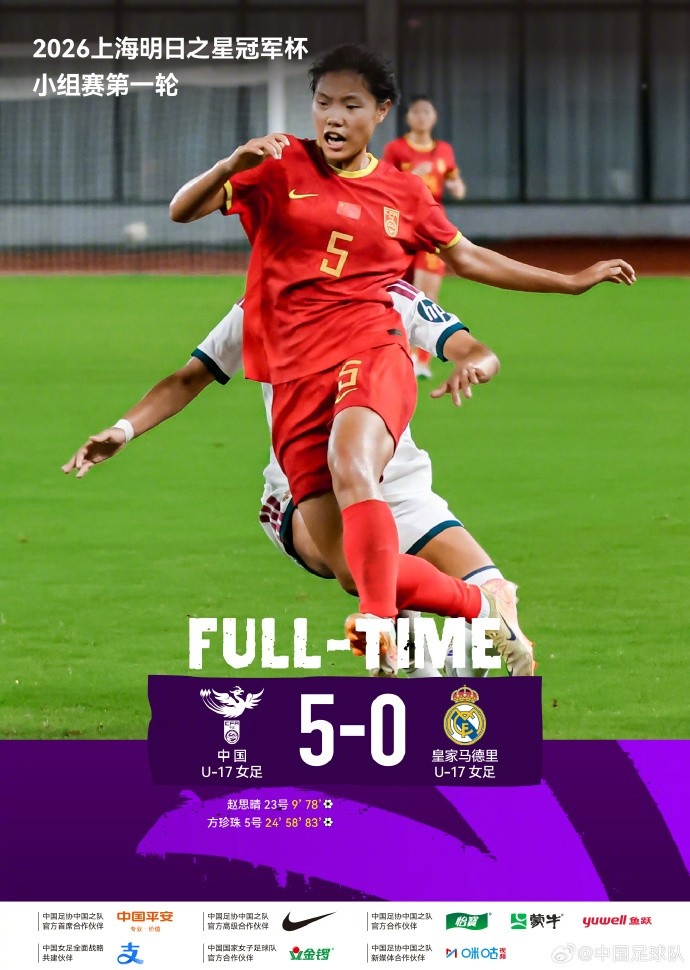 中国U17女足5-0皇马U17 方珍珠戴帽赵思晴双响