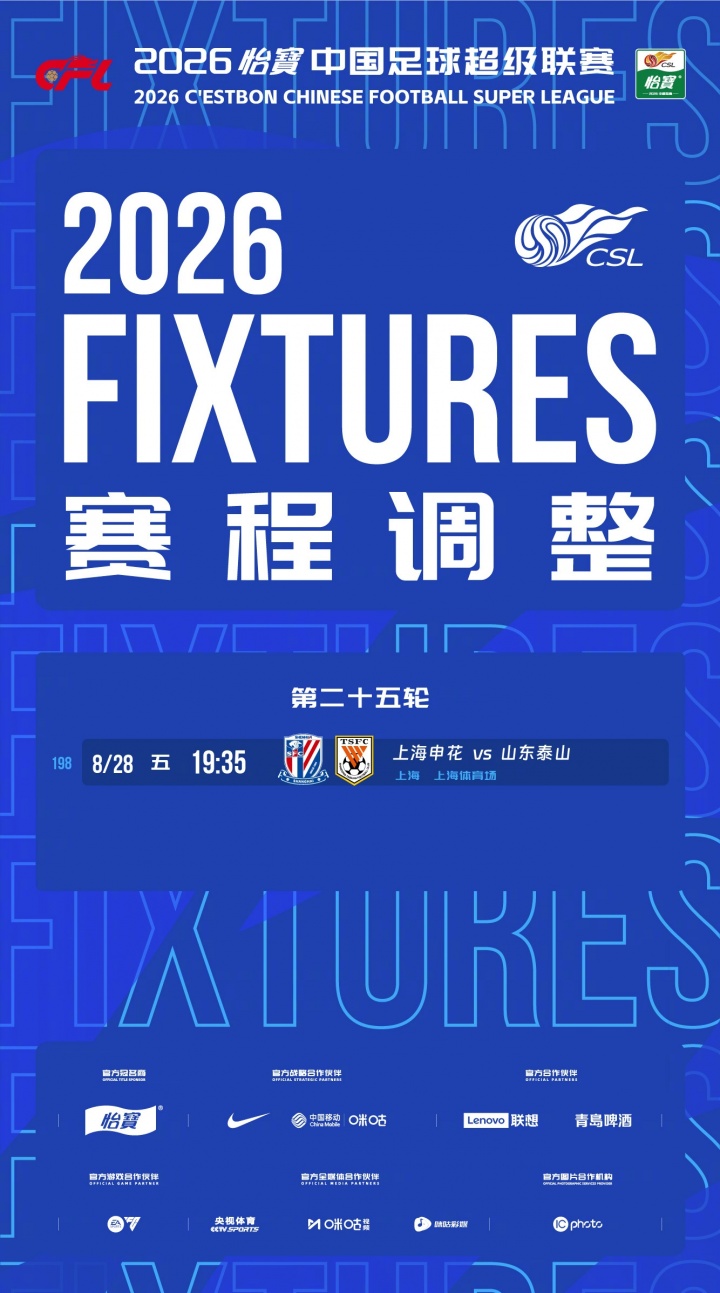 申花vs泰山提前一天 中超官方确认8月28日19：35开球