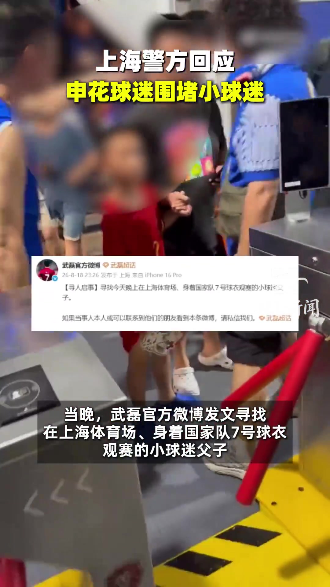 申花球迷围攻穿武磊球衣男童，武磊发布寻人启事