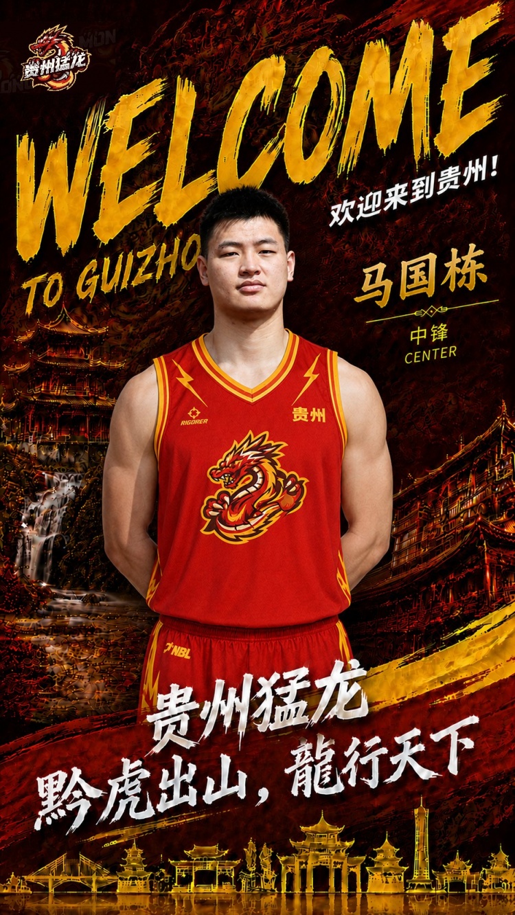 NBL贵州猛龙官宣马国栋加盟！上赛季效力江苏场均2.2分1.6板