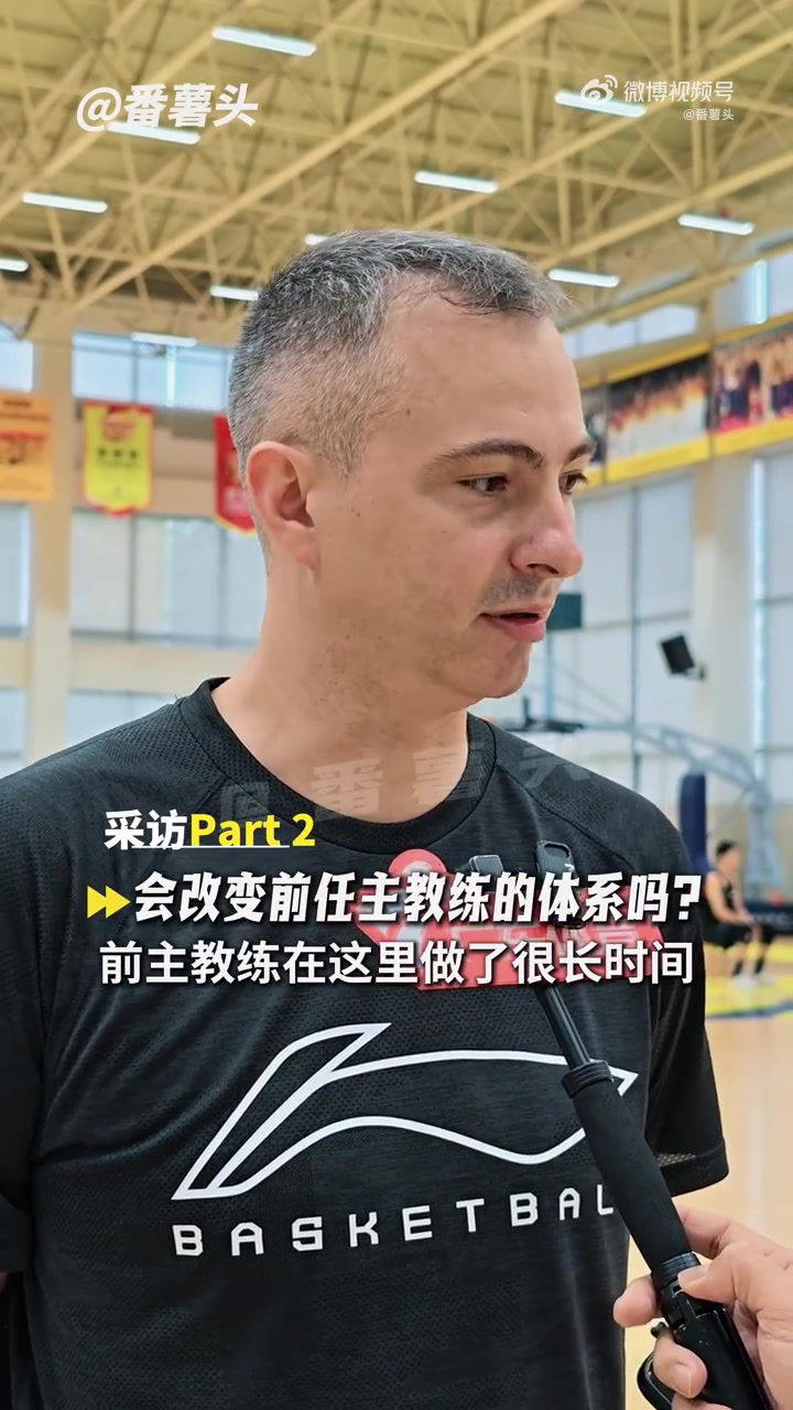 广东新帅:队员都非常勤奋 他们愿意学习提高 愿意打强硬的篮球