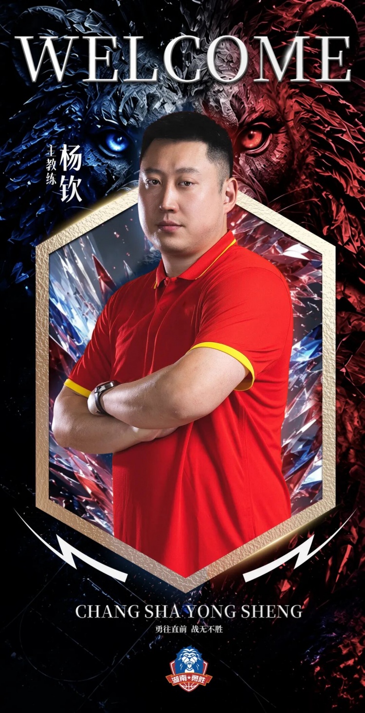 两连冠教头!NBL长沙勇胜官方:杨钦出任球队的主教练 两连冠教头!NBL长沙勇胜官方:杨钦出任球队的主教练