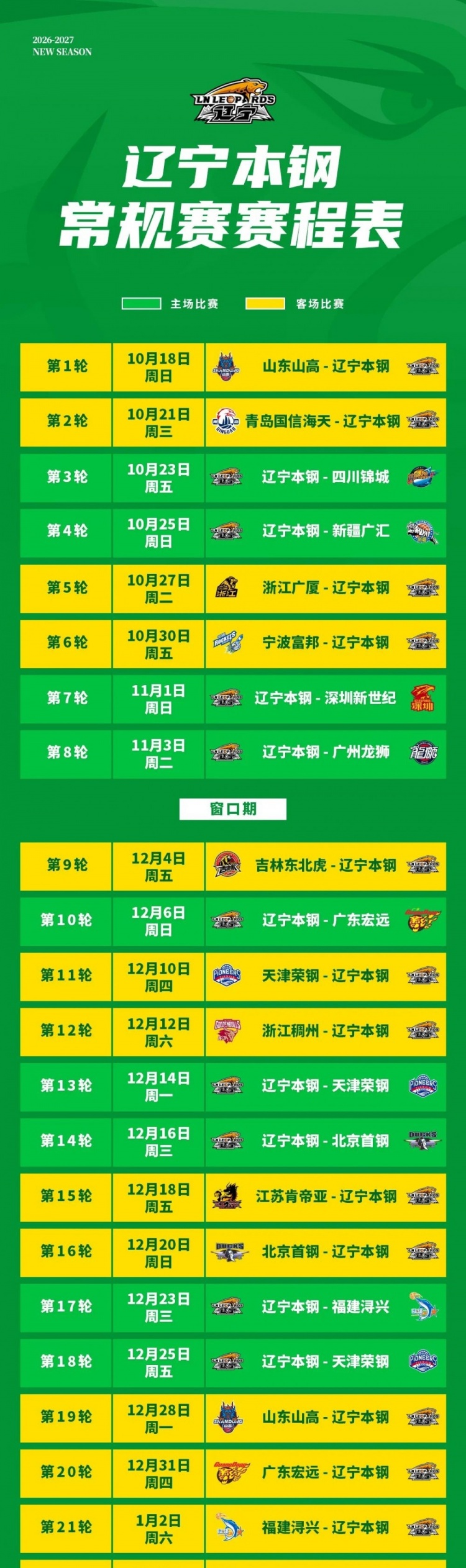 2026-2027赛季辽宁本钢队常规赛赛程来了! 2026-2027赛季辽宁本钢队常规赛赛程来了!
