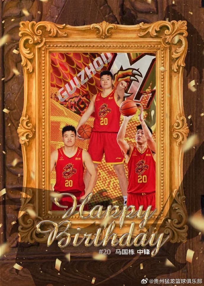 真挚的祝福!贵州猛龙男篮预祝马国栋28岁生日快乐🎉 真挚的祝福!贵州猛龙男篮预祝马国栋28岁生日快乐🎉
