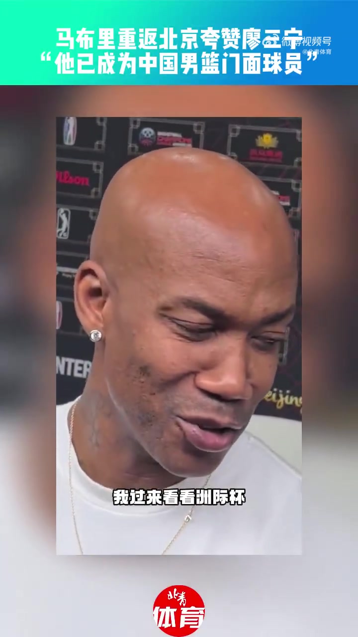 马布里：廖三宁正在成为中国男篮的门面球员之一 他仍有进步空间