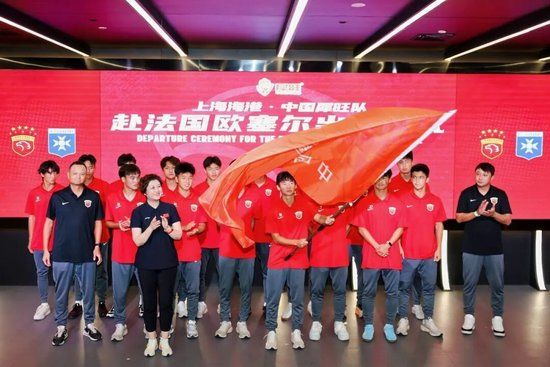 上海海港U17出征法国欧塞尔 武磊送上留洋寄语 上海海港U17出征法国欧塞尔 武磊送上留洋寄语