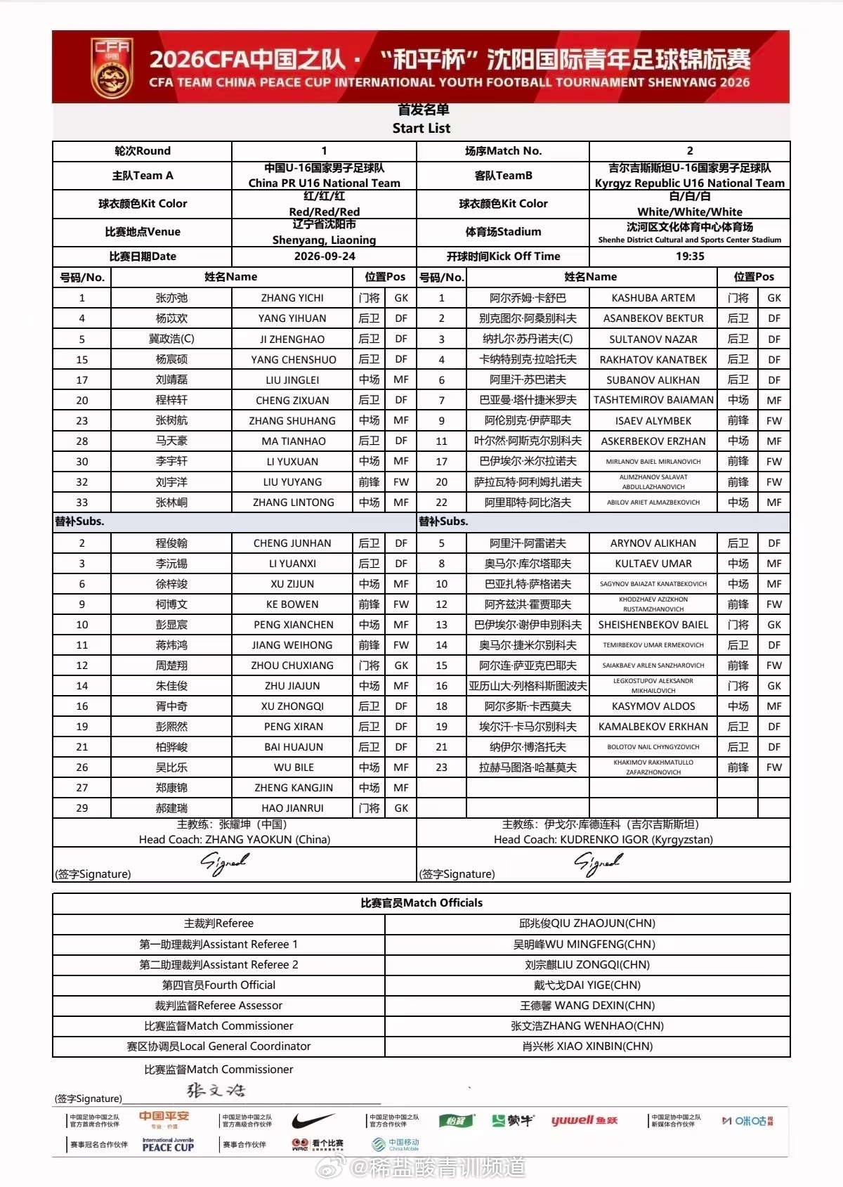 U16国足vs吉尔吉斯斯坦U16首发:刘宇洋、冀政浩、杨宸硕出战 U16国足vs吉尔吉斯斯坦U16首发:刘宇洋、冀政浩、杨宸硕出战
