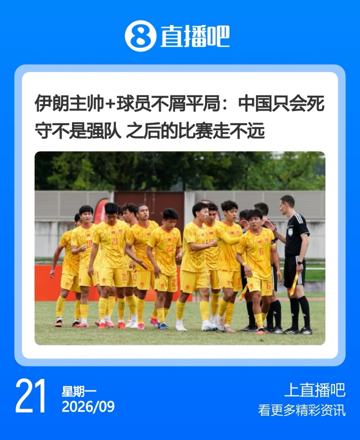 走走看！伊朗将帅称中国只会死守走不远 U23国足已进4强创造历史