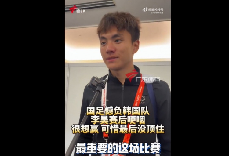 李昊哽咽接受采访：当然很想赢，刚开始踢得这么好，最后没顶住